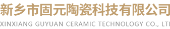 新鄉(xiāng)市固元陶瓷科技有限公司